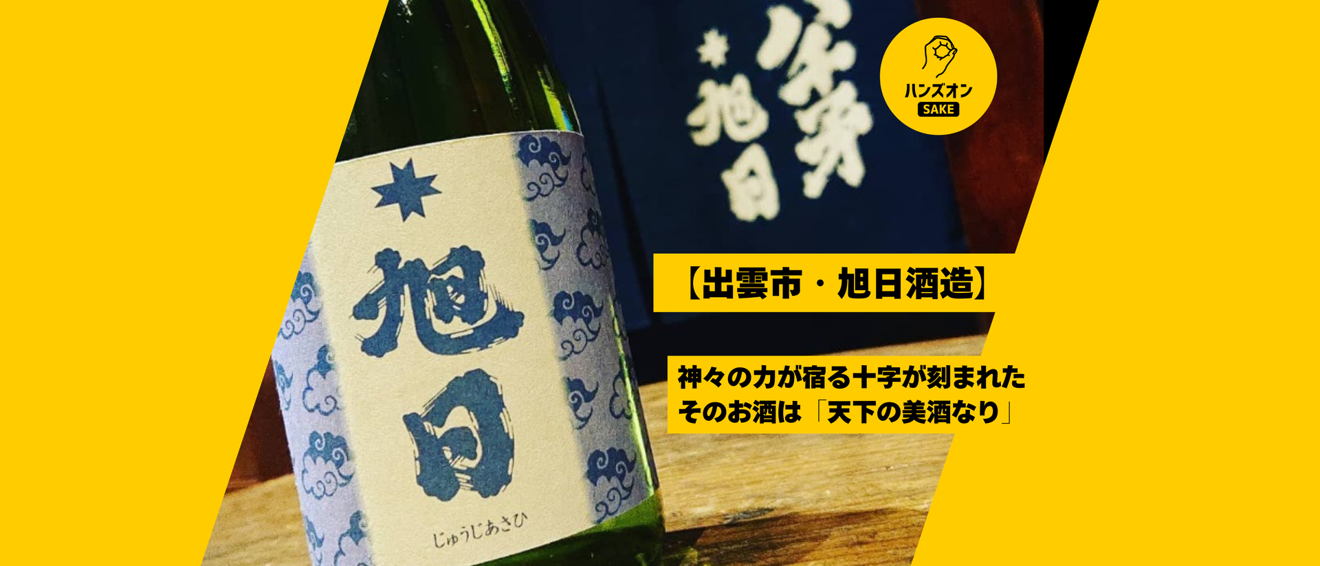 島根県出雲市・旭日酒造】神々の街で醸される日本酒「十旭日」。その