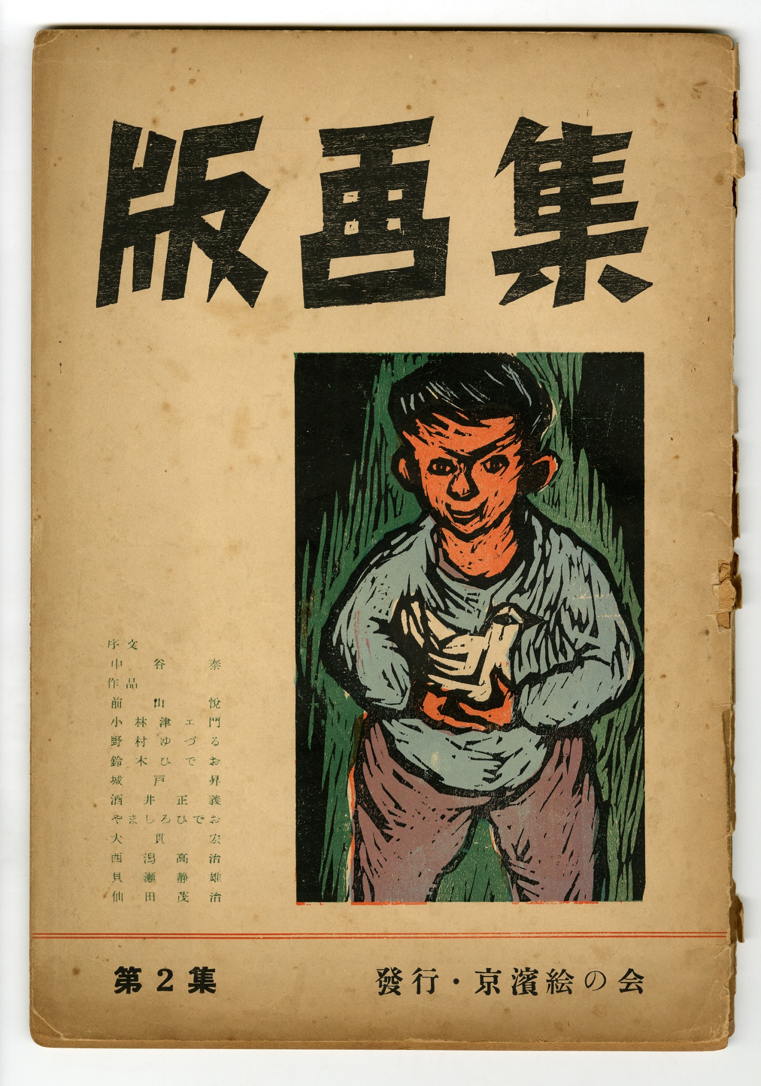 彫刻刀が刻む戦後日本―2つの民衆版画運動 工場で、田んぼで、教室で