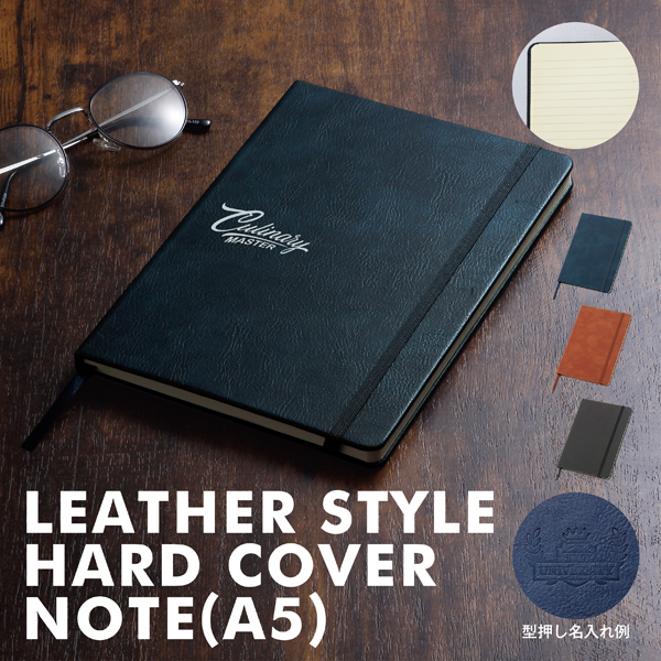 レザー調・ハードカバーノート（A5）【カラー選択可】 | 【販促グッズ
