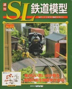 2025年買取中】週刊 SL鉄道模型 Nゲージジオラマ製作マガジン | 全70巻