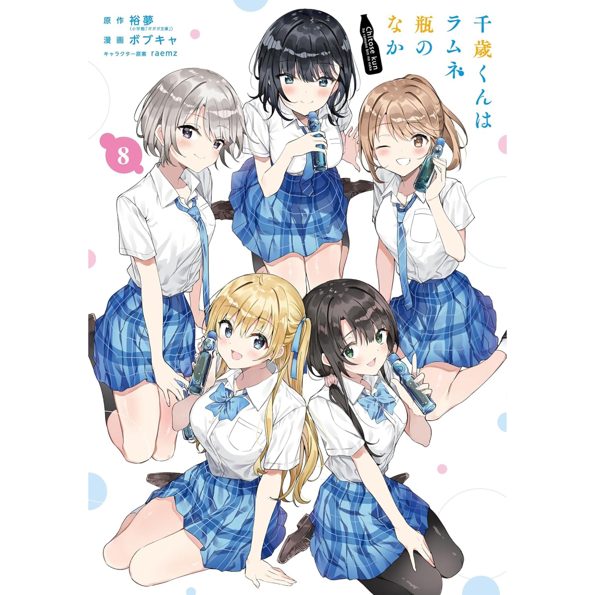 千歳くんはラムネ瓶のなか 全巻セット（全8巻） | 八文字屋OnlineStore