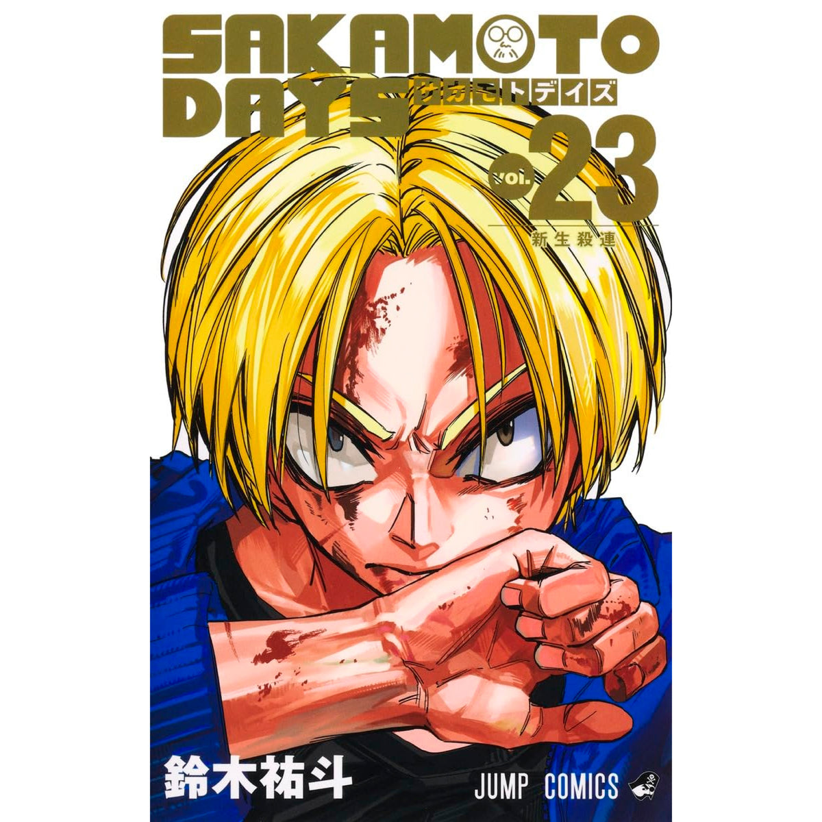 サカモトデイズ 全巻セット（1-23巻 最新刊） | 八文字屋OnlineStore