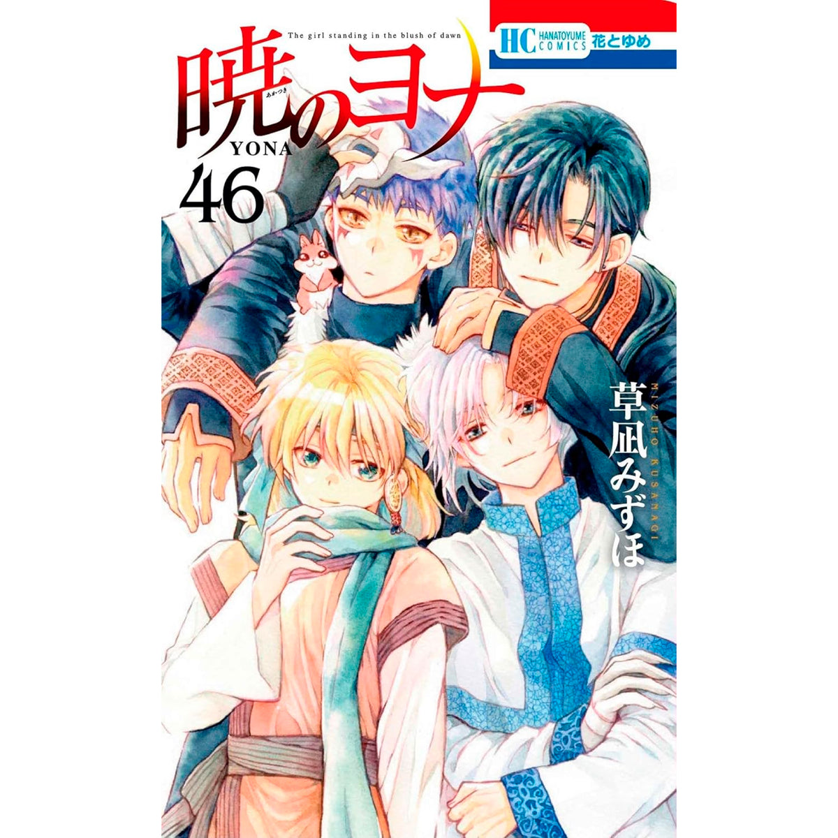暁のヨナ 1〜40巻セット 暁のヨナ 1巻〜44巻 既刊全巻セット 暁のヨナ 1巻