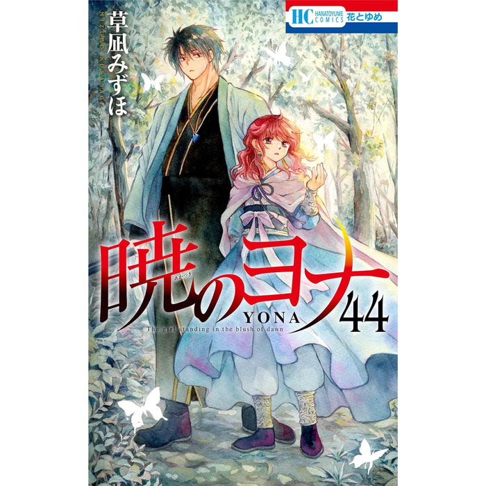 暁のヨナ 1〜40巻セット 暁のヨナ 1巻〜44巻 既刊全巻セット 暁のヨナ 1巻