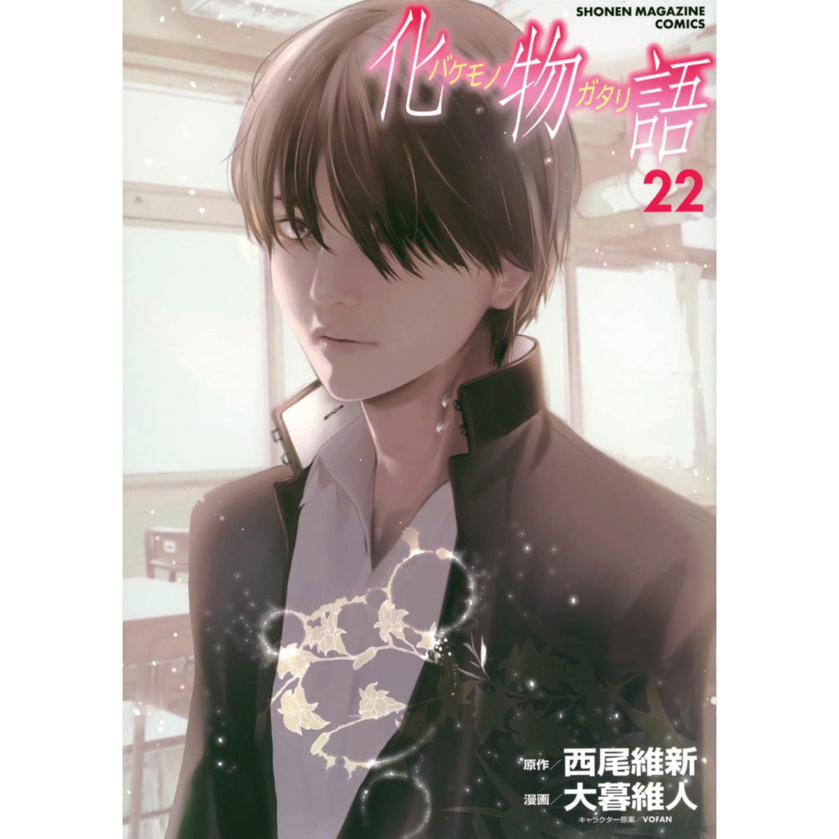 化物語 全巻セット（全22巻） | 八文字屋OnlineStore