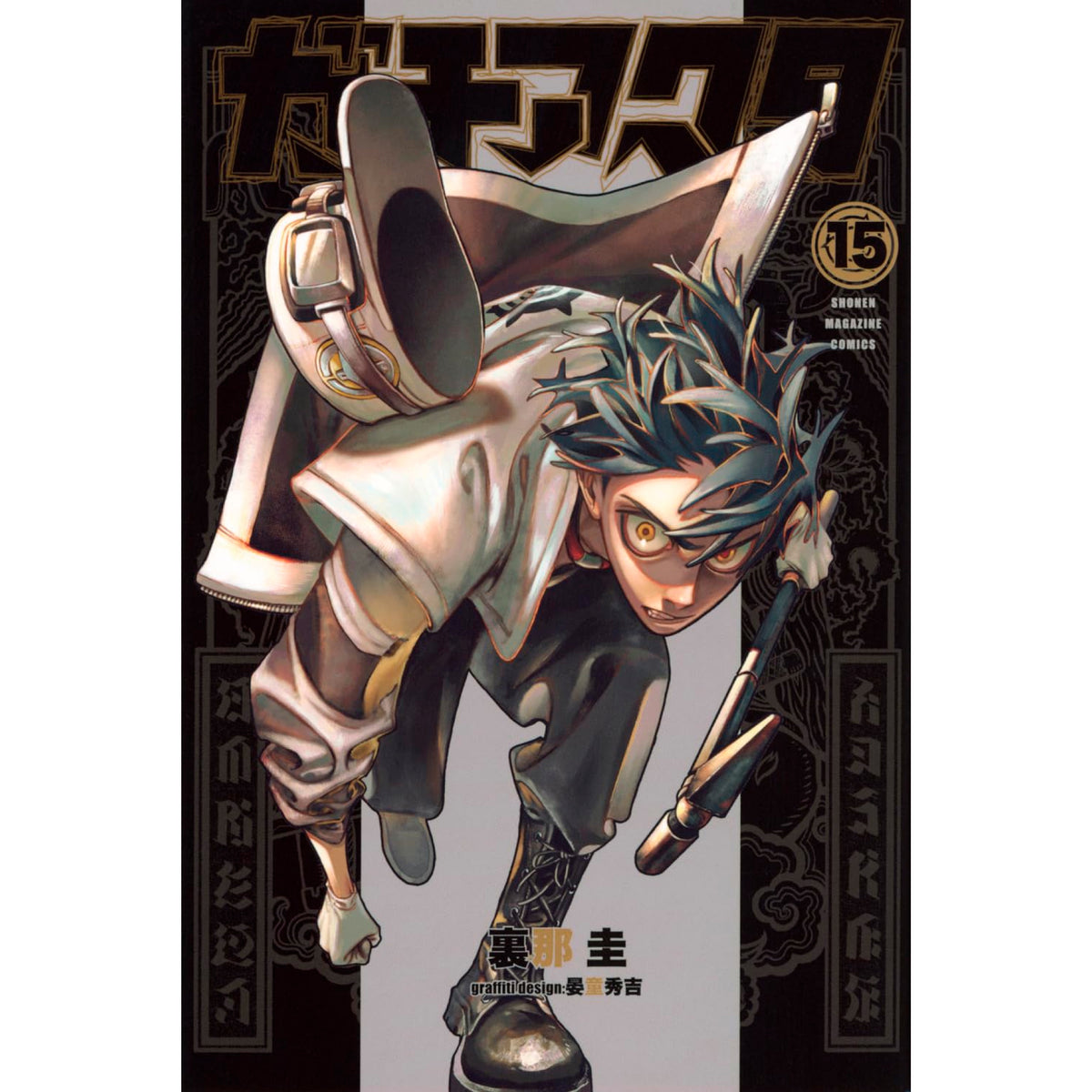 ガチアクタ1~15巻 全巻セット 初版複数 アニメ化 裏那圭 少年マガジン