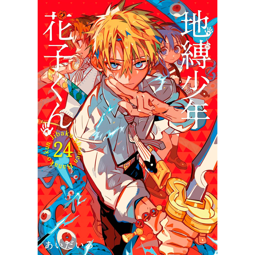 地縛少年花子くん 0〜18➕放課後花子くん おまけ付き 地縛少年花子くん