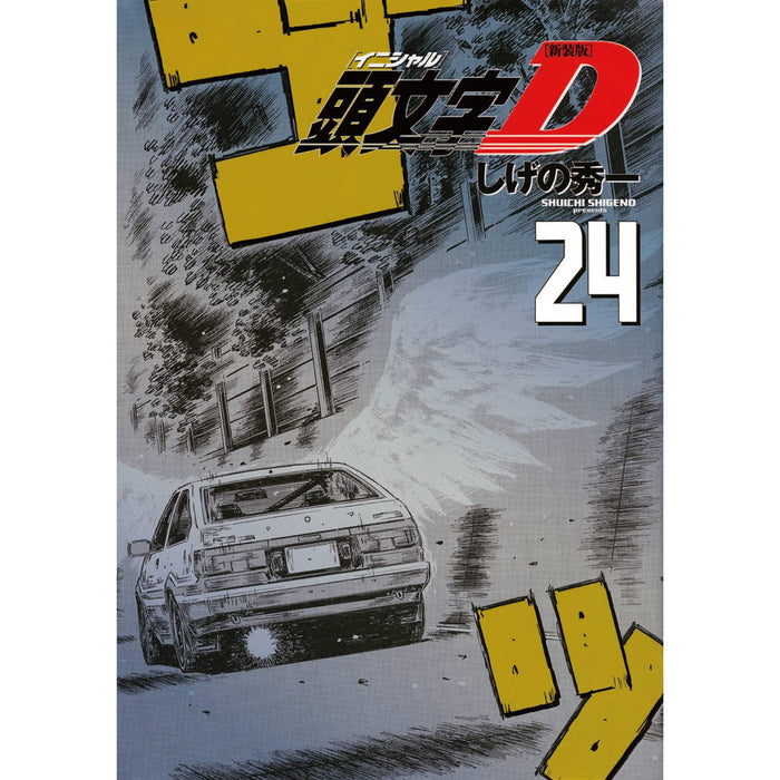 頭文字D 全巻＋湾岸ミッドナイト1〜20、21、23巻＋a セット 頭
