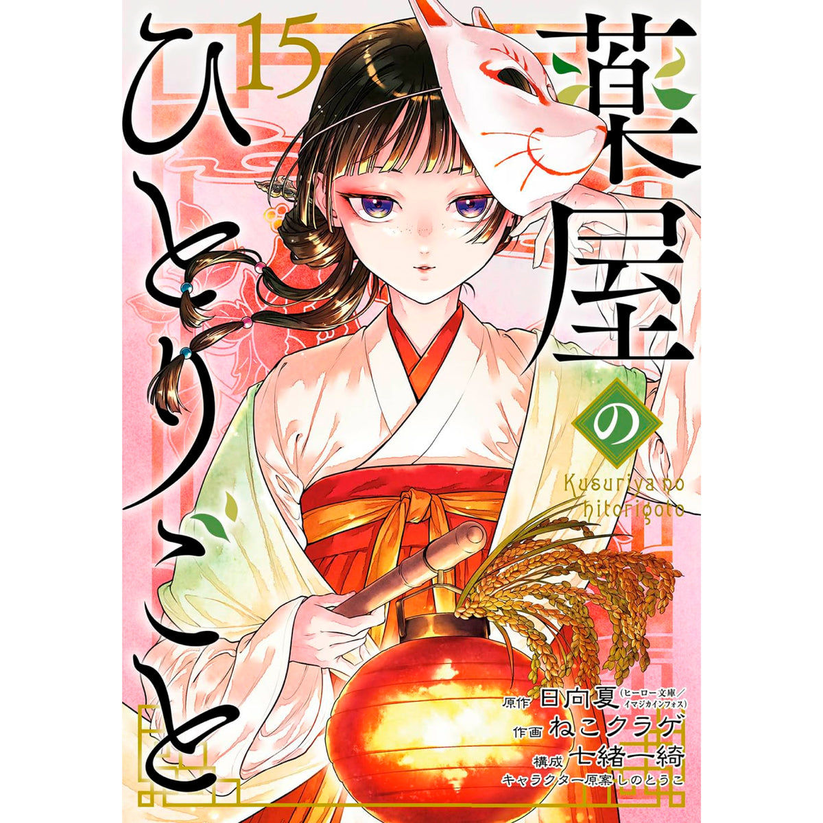薬屋のひとりごと 全巻 1-16巻 日向夏 小説 ライトノベル Amazon.co.jp