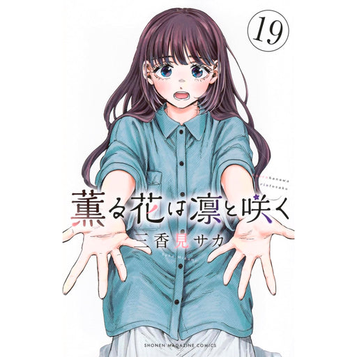 薫る花は凛と咲く 全巻 未開封 薫る花は凛と咲く コミック 全巻 セット