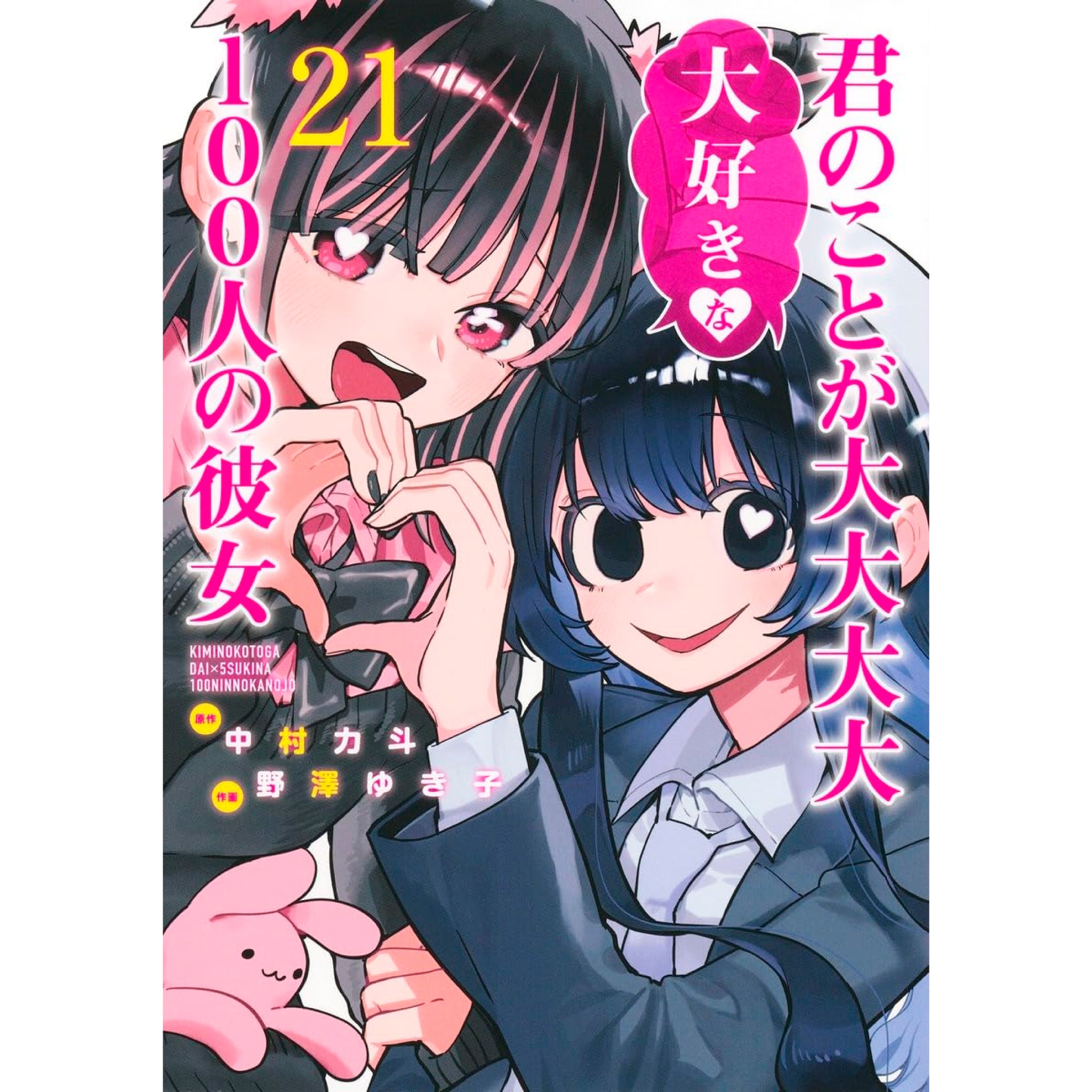 君のことが大大大大大好きな100人の彼女 全巻セット 1-20巻 漫画 君の