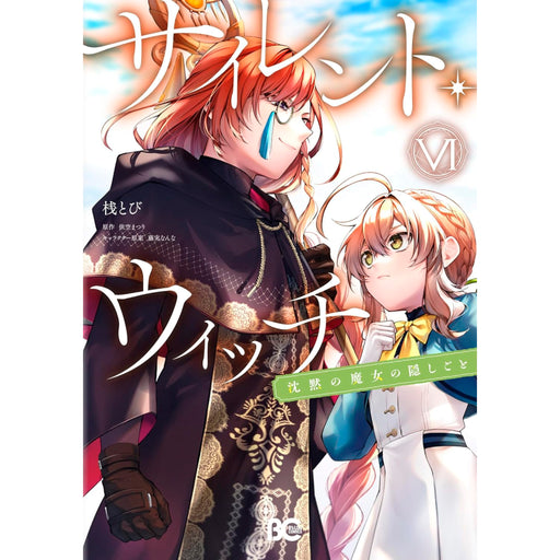 サイレント・ウィッチ 沈黙の魔女の隠しごと 全巻セット（1-6巻 最新刊