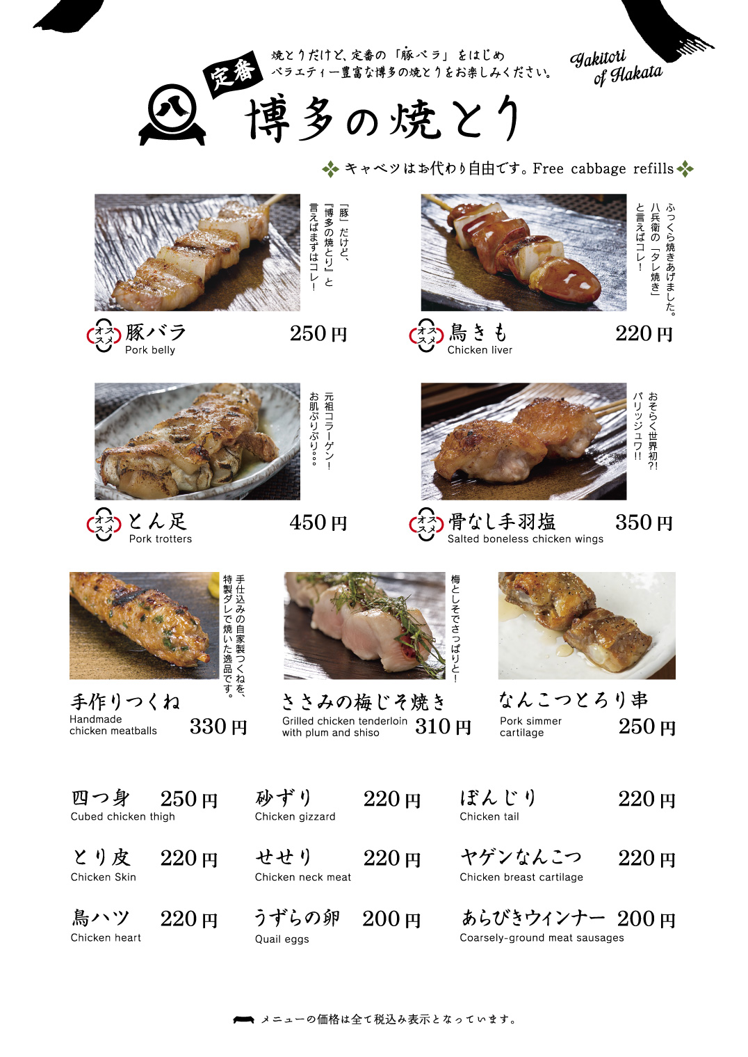 焼とりメニュー | 焼とりの八兵衛 Yakitori Hachibei