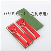 ハサミセット（右利き用）: ペット|ヒューマンアカデミー通信講座（旧