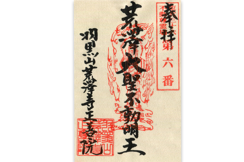 参拝・御朱印・ご祈祷 - 羽黒山 荒澤寺 正善院