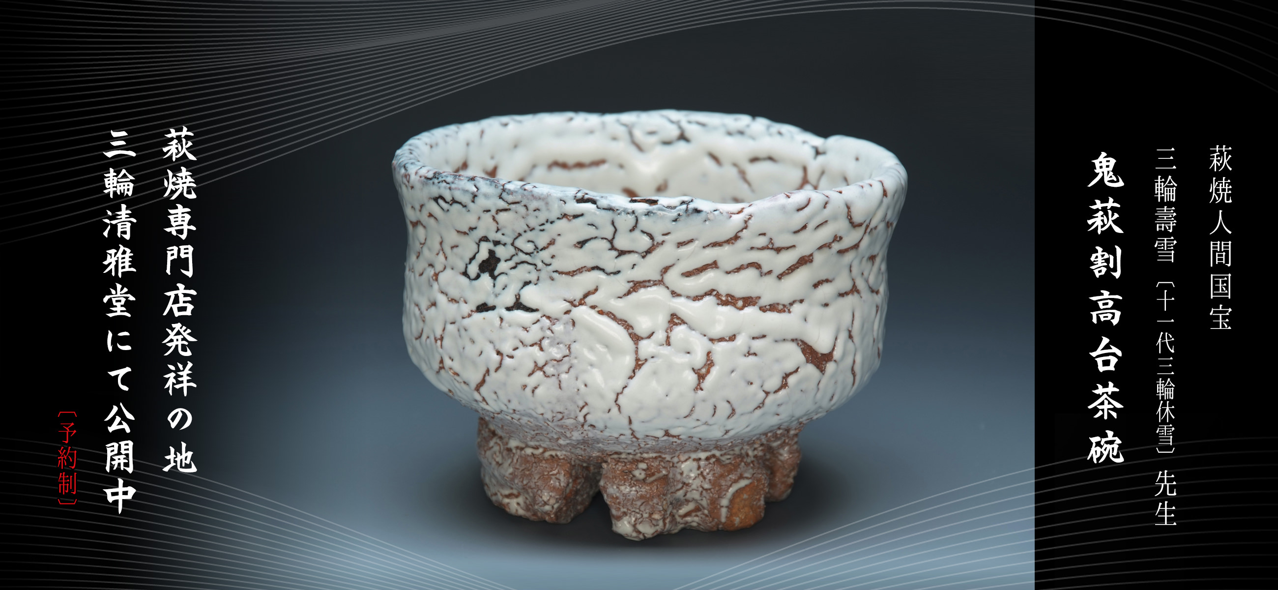 萩焼専門店発祥の地 – 三輪清雅堂