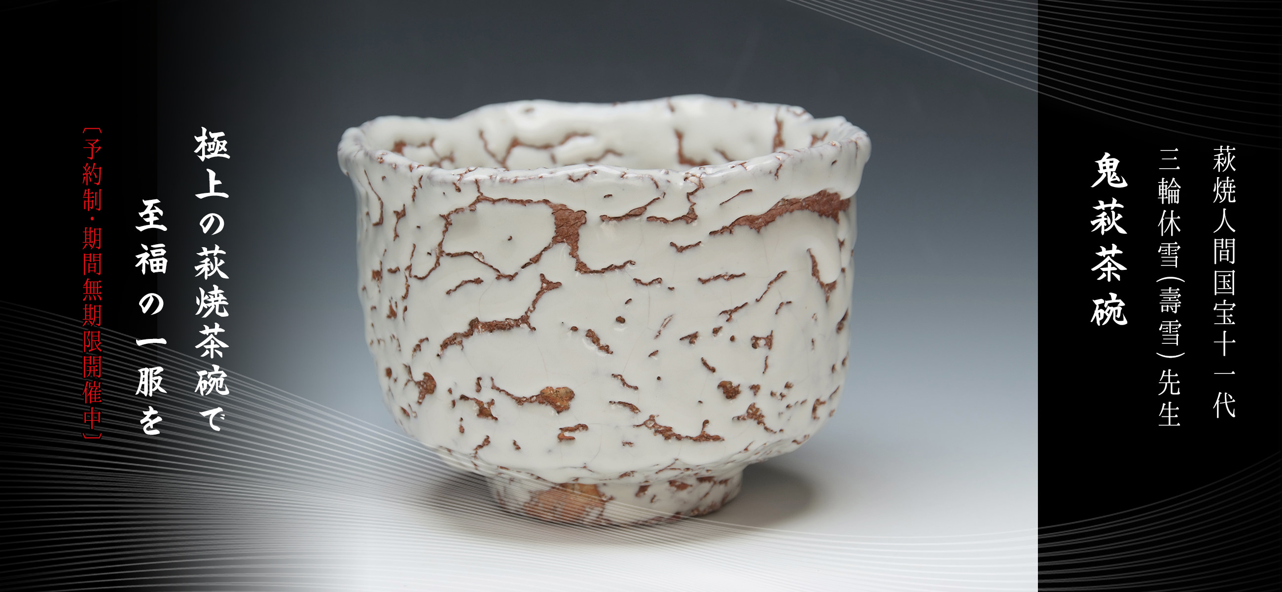 人間国宝 十一代三輪休雪 鬼萩茶碗 裏千家鵬雲斎花押