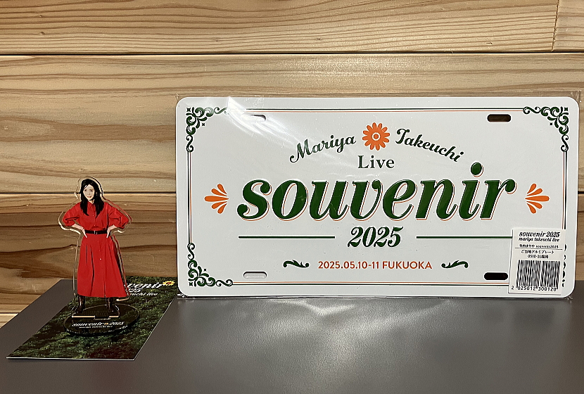 竹内まりや ご当地アルミプレート 神奈川限定品 今日は竹内まりやさん