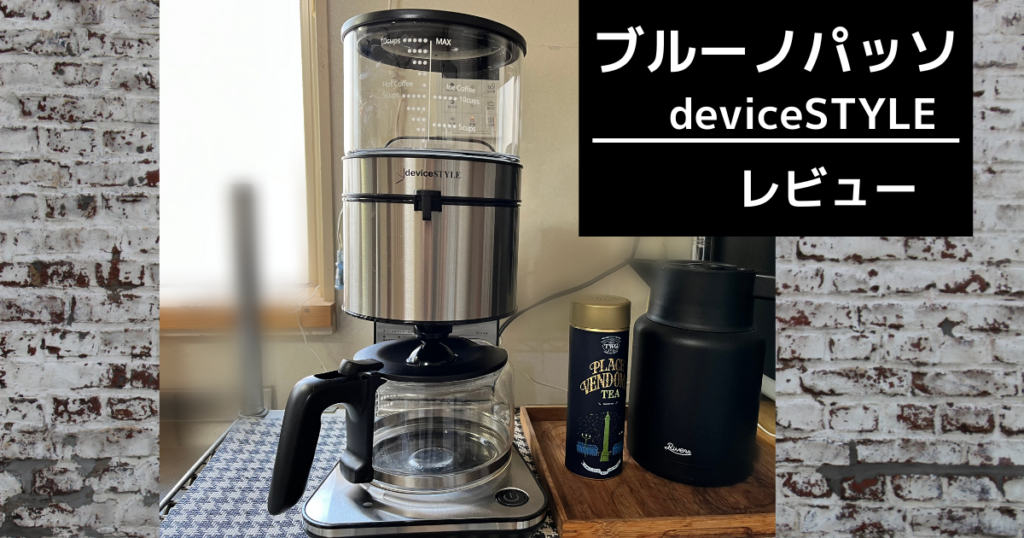 レビュー】デバイスタイル ブルーノパッソ|他2社との比較あり | ははぶろ