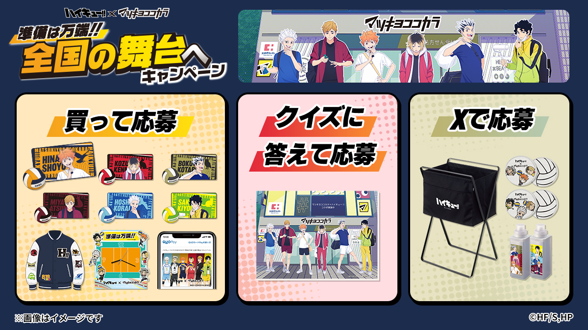 非売品 ハイキュー マツキヨココカラコラボ バレーコート アクスタ