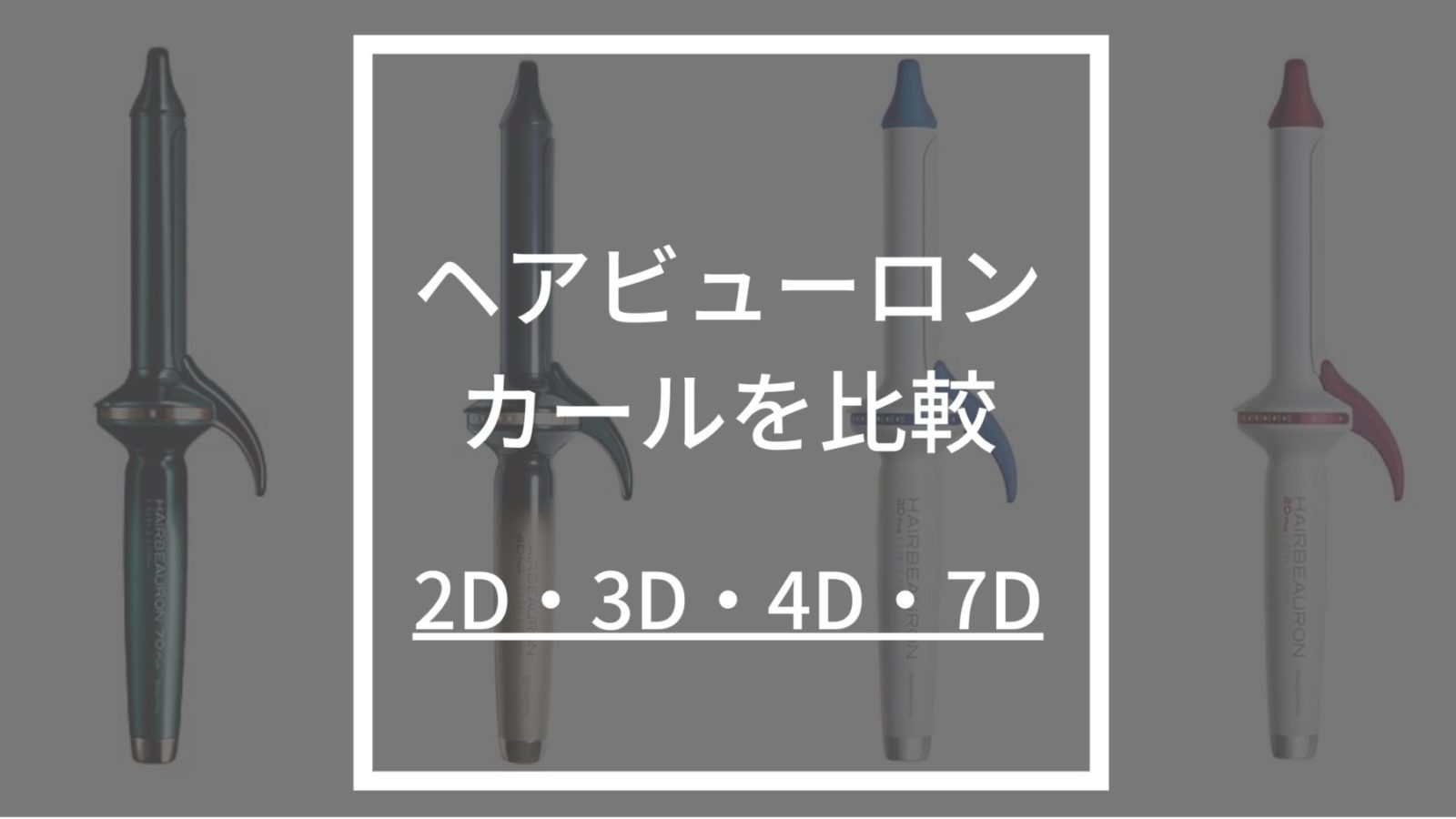 楽天市場】ヘアビューロン 4D Plus [カール] L-type（34.0mm