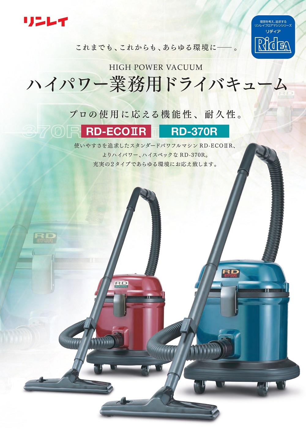 リンレイ RD-ECO2R 業務用掃除機