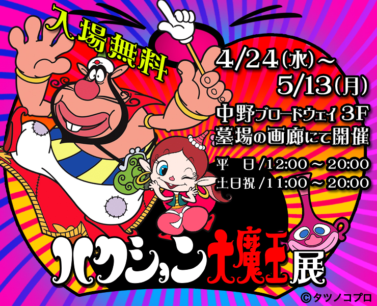 呼ばれて飛び出て】ハクション大魔王展【ジャジャジャジャーン