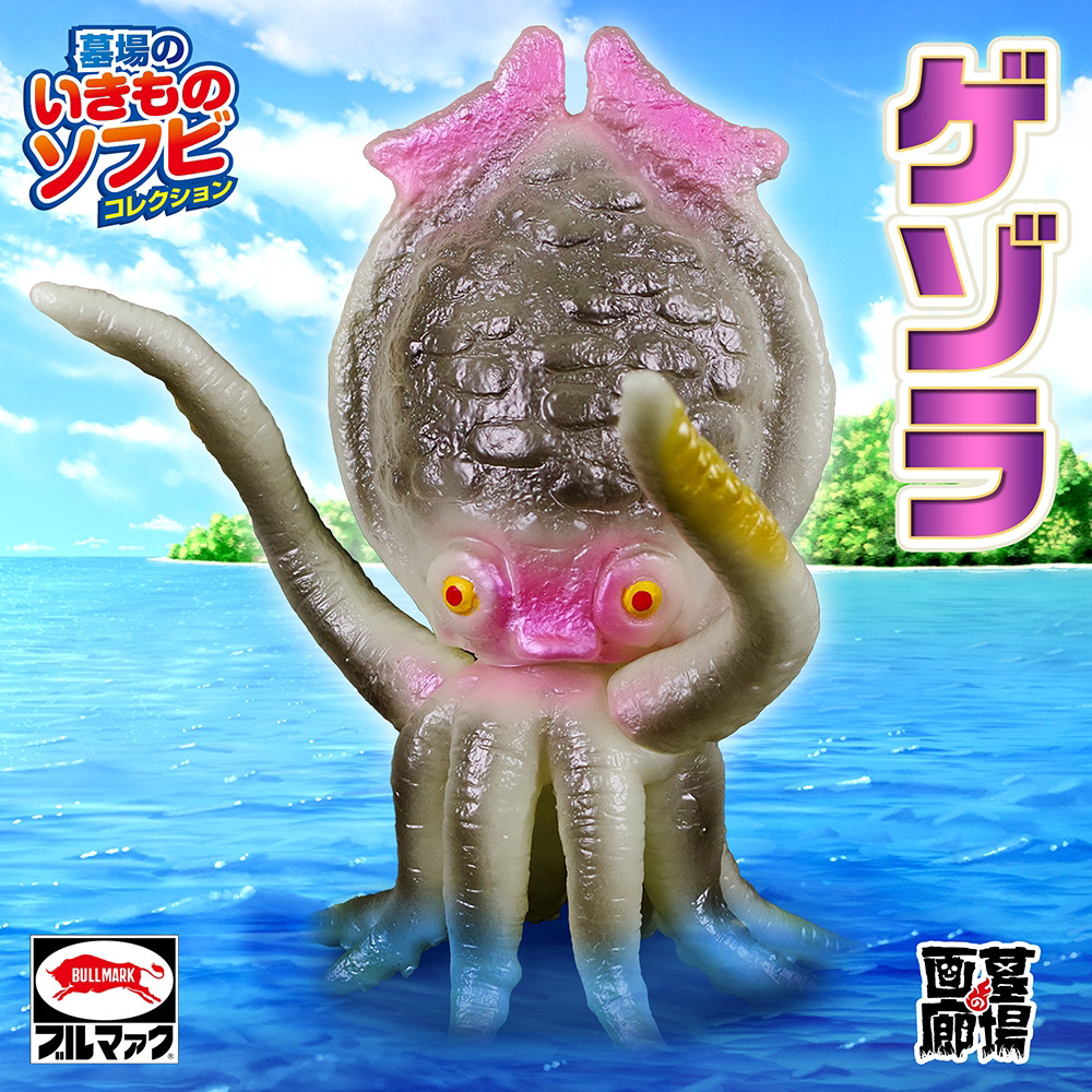 当時物】ブルマァク ゲゾラ ソフビ 23cm スタンダードサイズ 東宝