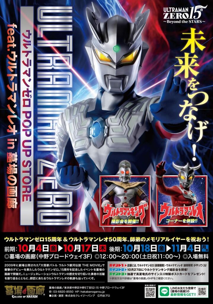2024年10月4日(金)12時からスタート！ ウルトラマンゼロ15周年を記念