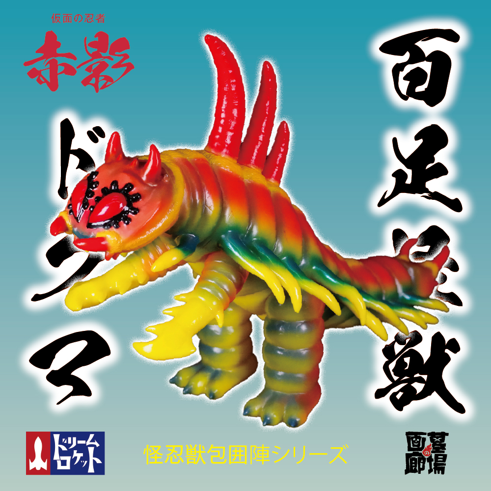 ドリームロケット 仮面の忍者赤影 百足怪獣ドグマ ソフビ Amazon.co.jp