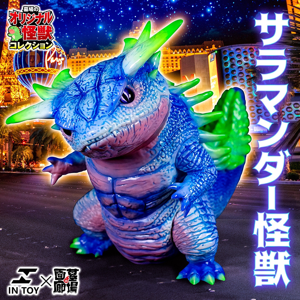 2月26日(月)18時より抽選開始】【IN TOY】サラマンダー怪獣が登場