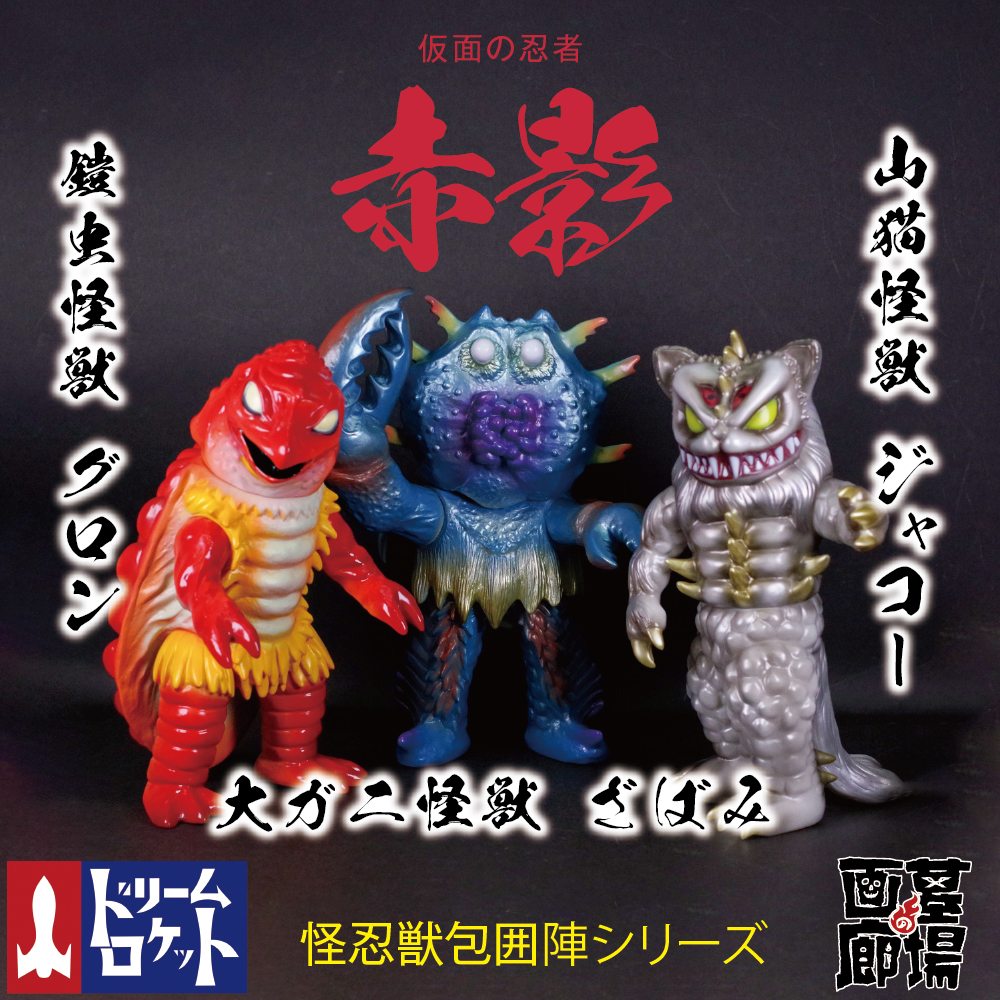 仮面の忍者赤影 ガッポ ドリームロケット ドリームロケット／とかげ