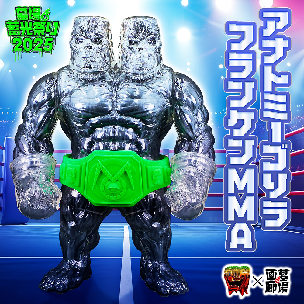 もうこやま ゴリラフランケン もうこやま ジャイアントゴリラ