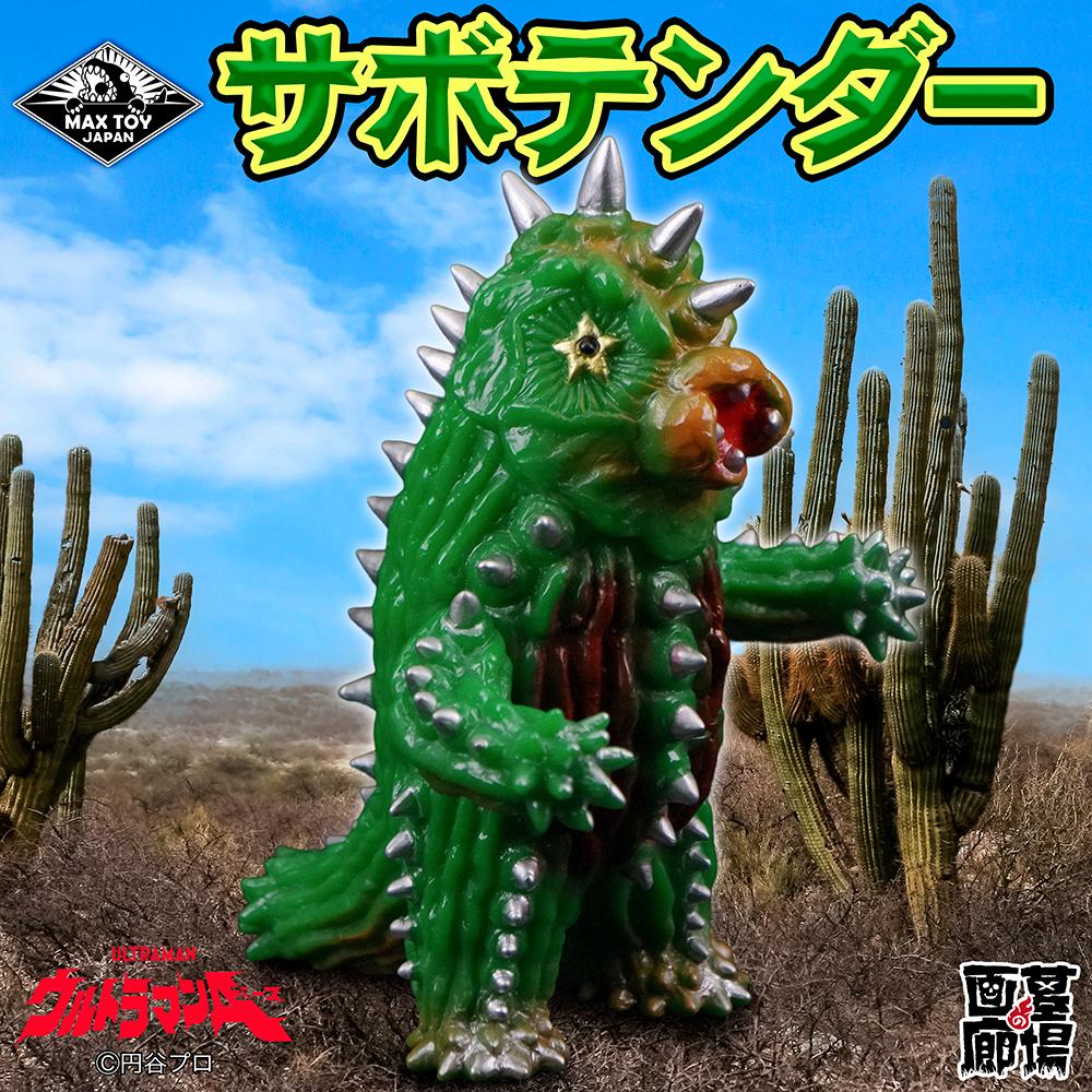 11月3日(月・祝)11時より販売開始】【MAX TOY】サボテンダーが登場