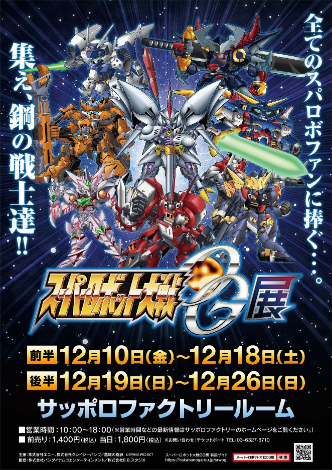 スーパーロボット大戦OG展」札幌会場から発売される新グッズ発表