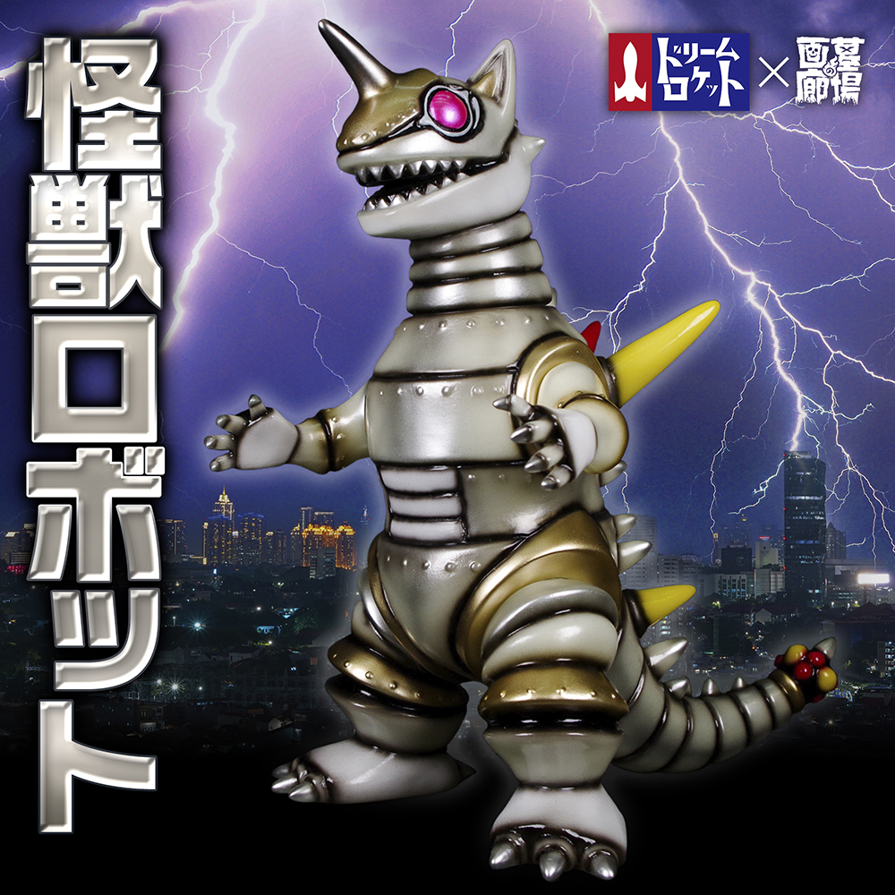 墓場の画廊×ドリームロケット第二弾‼︎暗闇で光る、怪獣ロボットが出現