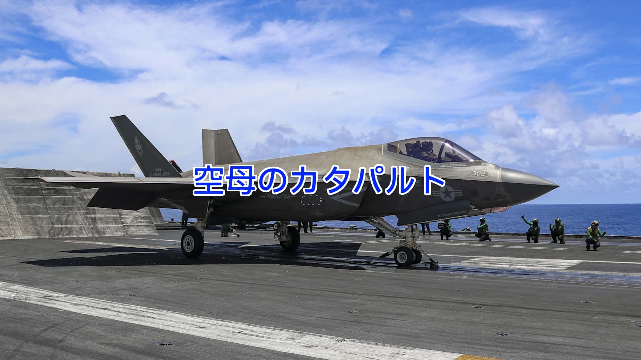 隠れた最先端技術、米国の航空母艦のカタパルトによる発艦 | 写真で