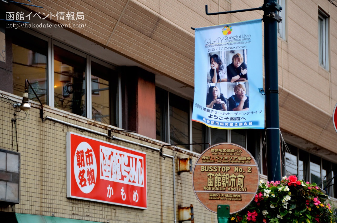 GLAY 函館アリーナのぼりGLAYのサイン（展示） - 函館市、函館アリーナ