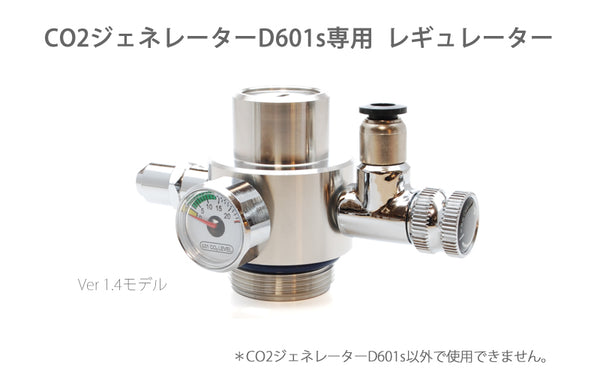 CO2レギュレーター PRO-D601sの同容量 CO2ジェネレーター 電磁弁