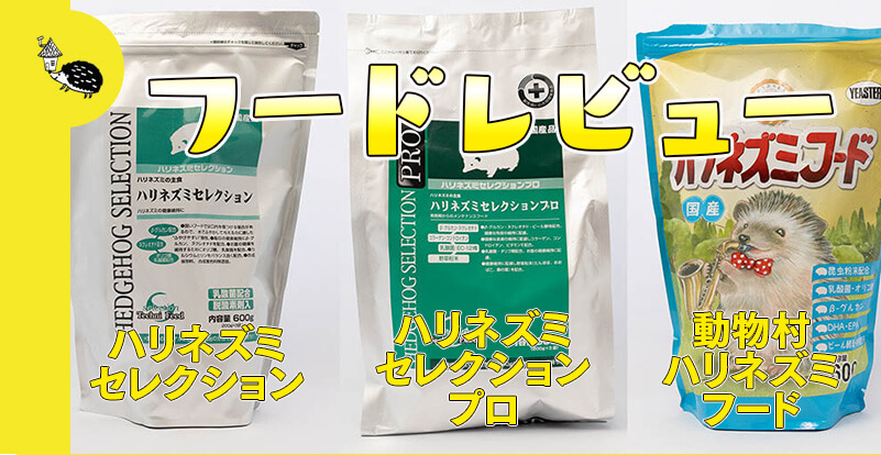 イースター「ハリネズミセレクション」「セレクションプロ」「動物村