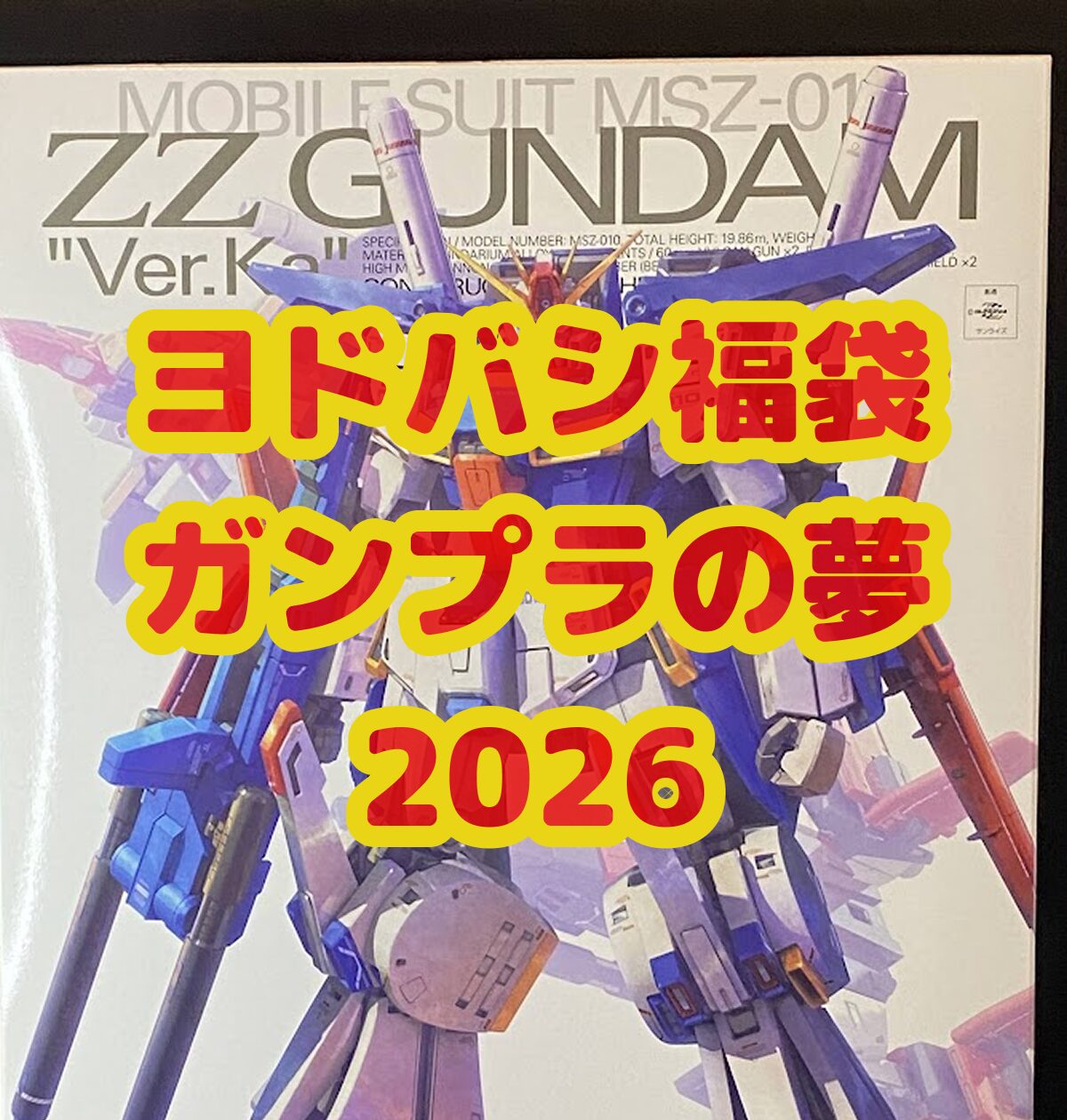 ガンプラ福袋】ヨドバシ.com 2026年 夢のお年玉箱 ≪ガンプラの夢