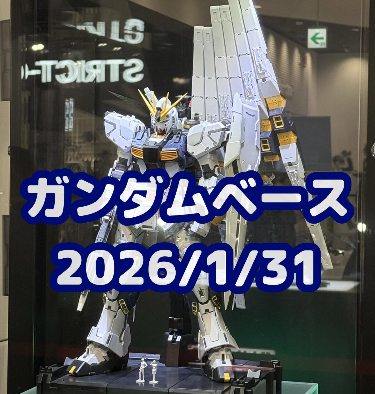 ガンプラ福袋】ヨドバシ.com 2026年 夢のお年玉箱 ≪ガンプラの夢