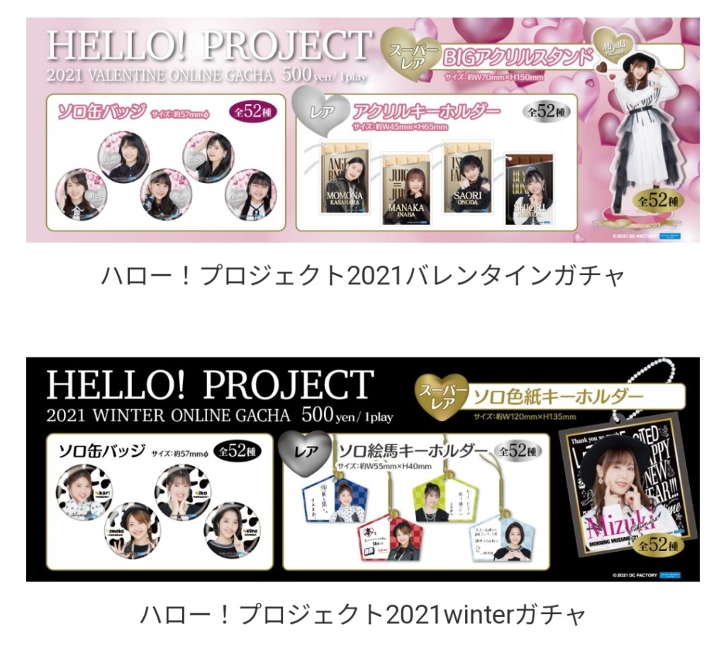 ハロプロ】モバガチャを実際に回して確率を予想してみる【バレンタイン