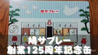 鳩サブレー 創業125周年記念缶(24枚入)】[神奈川県鎌倉市] 「豊島屋