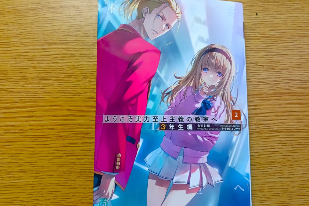 よう実 ようこそ実力至上主義の教室へ 2年生編全巻・3年生編