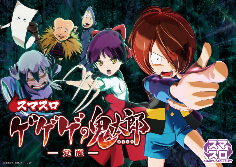 本州送料込】ゲゲゲの鬼太郎 覚醒 簡易ユニット付 本州送料込】ゲゲゲ