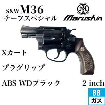 マルシン S&W M36 チーフスペシャル Xカート 木目調プラサービス