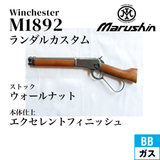 マルシン ウィンチェスター M1892 ランダルカスタム エクセレント