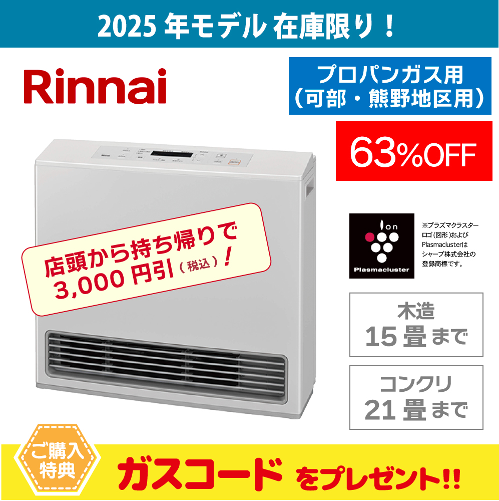 ガス暖房器、持ち帰り割開催中！