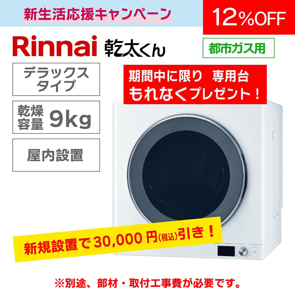 25191】Rinnai 都市ガス 乾太くんDX 2025年製 容量9.0kg ガス衣類